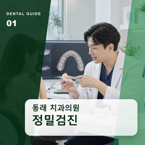 동래치과 | 동래 치과 기록, 오래된 보철과 현재 불편 연결하기