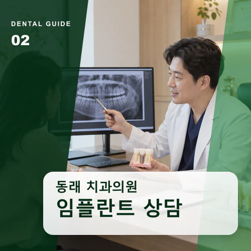 동래치과 | 동래 임플란트·틀니, 남은 치아와 씹는 힘의 균형