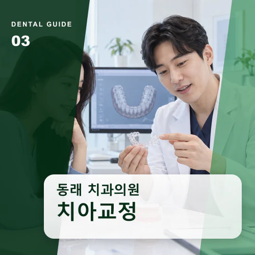 동래치과 | 동래 가족 치아교정, 성장과 잇몸 상태를 함께 보기