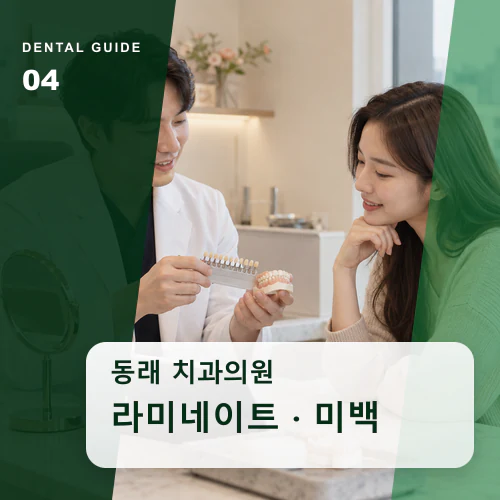 동래치과 | 동래 보철·미백, 시간이 지나도 관리하기 쉬운 선택