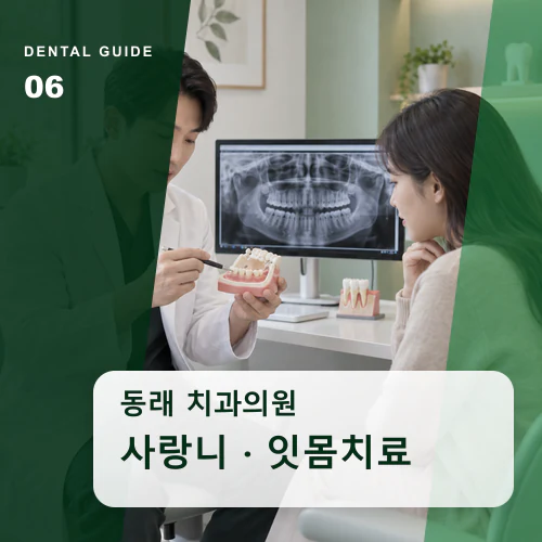동래치과 | 동래 사랑니·치주염, 반복되는 염증의 원인 확인